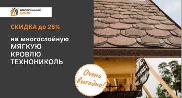 Скидки до 25% на мягкую кровлю Shinglas