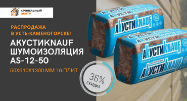 Скидка 36% на звукоизоляцию Акустик Кнауф в Усть-каменогорске!