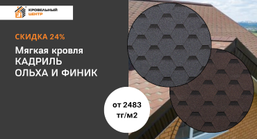 Качественная мягкая кровля со скидкой до 24%