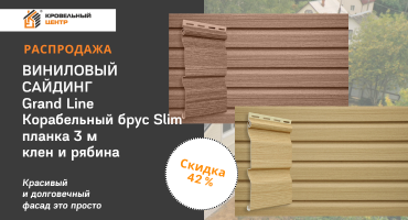 Скидка 42% на сайдинг ПВХ корабельный брус Slim Tundra клен и рябина