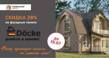 Фасад по выгодной цене! Панели Docke -28% до 15 июля!