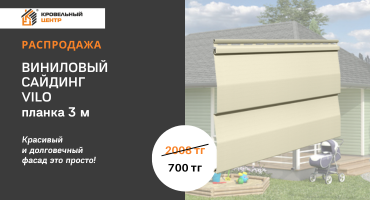 РАСПРОДАЖА ОСТАТКОВ: Виниловый сайдинг Vilo (VOX) -  всего 700 тг за планку!