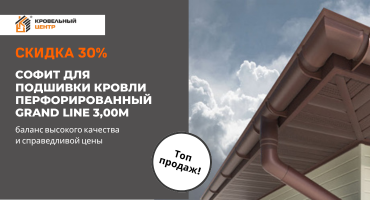 Скидка 30% на софиты Grand Line
