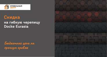 АКЦИЯ на мягкую черепицу DOCKE EURASIA – скидка до 41% на товар в наличии
