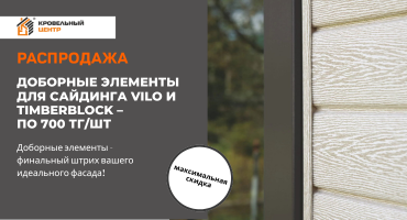 РАСПРОДАЖА! Доборные элементы для сайдинга Vilo и Timberblock – по 700 тг/шт