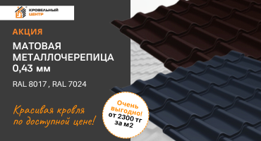 Металлочерепица матовая 0,43 мм от 2300 тг/м2