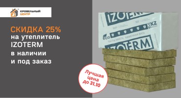 Скидка 25% на утеплитель IZOTERM в наличии и под заказ