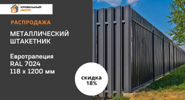 скидка 18% на штакетник