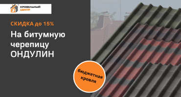 Скидка до 15% на бюджетную черепицу Ондулин, Ондулин Смарт и Ондувиллу