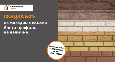 скидка 50% на фасадные панели альта профиль