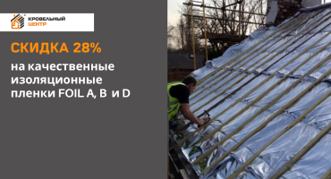 FOIL изоляция